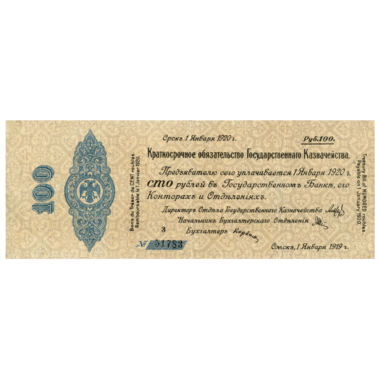 100 рублей 1919 года. 5% обязательство Государственного Казначейства. Омск. Адмирал Колчак